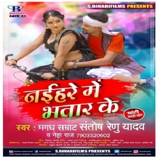 Naihare Me Bhatar Ke Mp3 Song