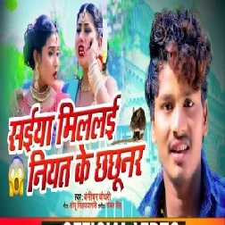 Saiya Millai Niyat Ke Chhachhunar (Bansidhar Chudhary) 2021 Mp3 Song