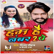 Ham Hai Number 2 Pe (Vijay Chauhan, Shilpi Raj) 2021 Mp3 Song