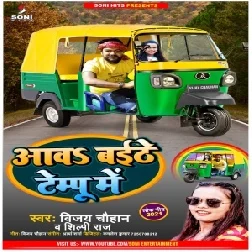 Goriya Aake Baith Ja (Vijay Chauhan, Shilpi Raj) 2021 Mp3 Songs