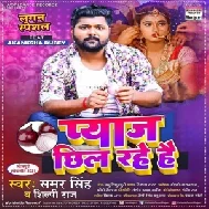 Piyaj Chhil Rahe Hai (Samar Singh , Shilpi Raj) 2021 Mp3 Song