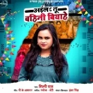 Aila Tu Bahini Biyahe (Shilpi Raj) 2021 Mp3 Song