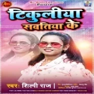 Tikuliya Sawatiya Ke (Shilpi Raj) 2021 Mp3 Song