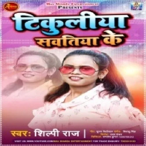 Tikuliya Sawatiya Ke (Shilpi Raj) 2021 Mp3 Song