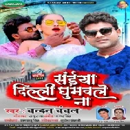 Saiya Dilli Gumabale Na (Chandan Chanchal) 2021 Mp3 Song