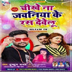 Chikhe Na Jawaniya Ke Ras Dewelu (Tuntun Yadav, Neha Raj) 2021 Mp3 Song