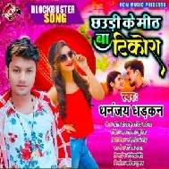 Chhauri Ke Mith Ba Tikora (Dhananjay Dhadkan) 2021 Mp3 Song