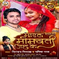 Marla Maja Mombati Jara Ke (Niranjan Nirala , Manisha Raj) 2021 Mp3 Song