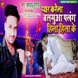 Pyar Karela Balabua Palang Hila Hila Ke (Madhav Murari) 2021 Mp3 Song