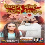 Ye Nilam Ho Kahe Ke Chilam Dharailu Mp3 Song