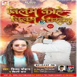 Nilam Kahe Chilam Dharailu (Vijay Chauhan , Shilpi Raj) 2021 Mp3 Song