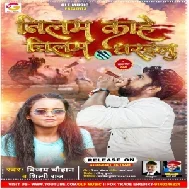 Nilam Kahe Chilam Dharailu (Vijay Chauhan , Shilpi Raj) 2021 Mp3 Song