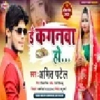 E Kanganwa Ho Leli Janwa Ho Mp3 Song