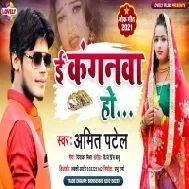 E Kanganwa Ho Leli Janwa Ho Mp3 Song