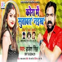 Kora Me Sutawat Naikha (Brajesh Singh) 2021 Mp3 Song