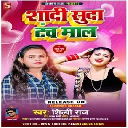 Shadi Suda Tanch Mal (Shilpi Raj) 2021 Mp3 Song