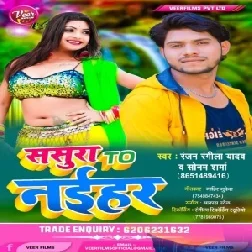 Sasura To Naihar (Ranjan Rangeela Yadav, Sonam Sharma) 2021 Mp3 Song