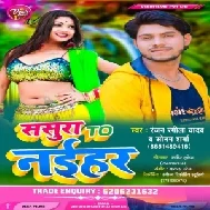 Sasura To Naihar (Ranjan Rangeela Yadav, Sonam Sharma) 2021 Mp3 Song