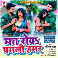 Mat Rowa Pagali Hamar (Shashi Lal Yadav) Mp3 Songs