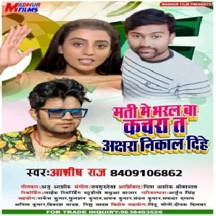 Mati Me Bharal Bawe Kachra Ta Akshra Nikal Dihe Mp3 Song