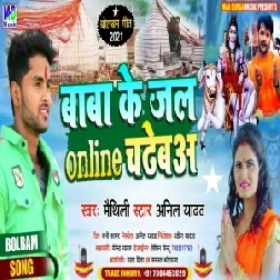 Baba Ke Jal Online Chadheba (Anil Yadav) 2021 Mp3 Song