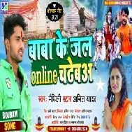 Baba Ke Jal Online Chadheba (Anil Yadav) 2021 Mp3 Song