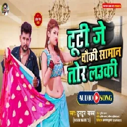 Tuti Je Chauki Saman Tor Lauki (Tuntun Yadav) 2021 Mp3 Song