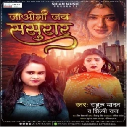 Jaogi Jab Sasural (Shilpi Raj) 2021 Mp3 Song