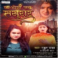 Jaogi Jab Sasural (Shilpi Raj) 2021 Mp3 Song