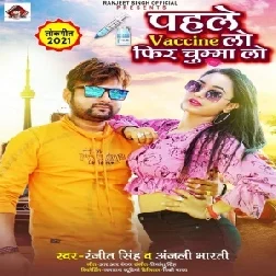 Pahle Vaccine Lo Fir Chumma Lo (Ranjeet Singh, Anjali Bharti) 2021 Mp3 Song