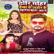 Dhodhi Gahir Dekha Ke Ahir Ke Kahe Marataru Jaan Mp3 Song