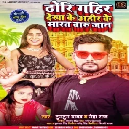 Dhodhi Gahir Dekha Ke Ahir Ke Maratara Jaan (Tuntun Yadav, Neha Raj) 2021 Mp3 Song