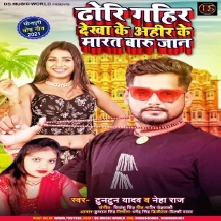 Dhodhi Gahir Dekha Ke Ahir Ke Kahe Marataru Jaan Mp3 Song