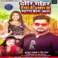 Dhodhi Gahir Dekha Ke Ahir Ke Maratara Jaan (Tuntun Yadav, Neha Raj) 2021 Mp3 Song