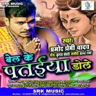 Bel Ke Pataiya Dole (Pramod Premi Yadav) Song Dj 