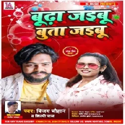 Budha Jaibu Buta Jaibu (Vijay Chauhan, Shilpi Raj) 2021 Mp3 Song