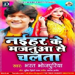 Naihar Ke Majanua Se Chalata (Bharat Bhojpuriya) 2021 Mp3 Song