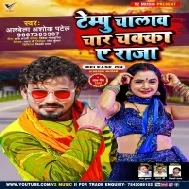 Tempu Chalaw Char Chakka Ae Raja Hamra La Laiha Dupatta Mp3 Song