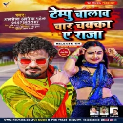 Tempu Chalaw Char Chakka Ae Raja (Albela Ashok) 2021 Mp3 Song