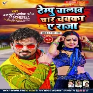 Tempu Chalaw Char Chakka Ae Raja (Albela Ashok) 2021 Mp3 Song