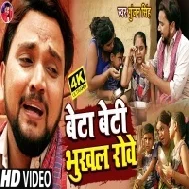 Beta Beti Bhukhal Rowe Hathawa Me Leke Thariya Mp3 Song