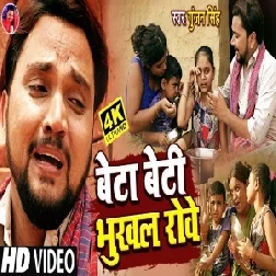 Beta Beti Bhukhal Rowe (Gunjan Singh) 2021 Mp3 Song