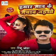 Hamar Jan Ke Jabab Naikhe (Rinku Ojha) 2021 Mp3 Song