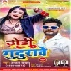 Kawano Na Kam Ke Saman Akar Bawe Lagake Saiya Anguri Dhodhi Me Gudurawe Mp3 Song