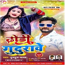 Dhodhi Gudurawe (Tuntun Yadav) 2021 Mp3 Song