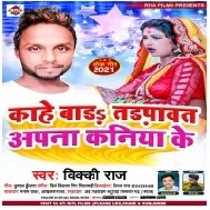 Kahe Bada Tarpawat Apna Kaniya Ke Mp3 Song