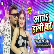 Aawa Haali Ghar (Bicky Babua) 2021 Mp3 Song