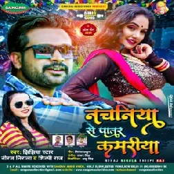 Nachaniya Se Patar Kamariya (Niraj Nirala , Shilpi Raj) 2021 Mp3 Song