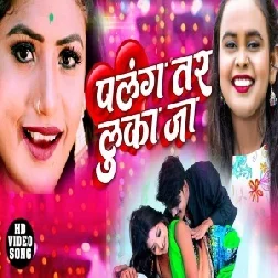 Palang Tar Luka Ja (Shilpi Raj) 2021 Mp3 Song