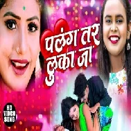 Palang Tar Luka Ja (Shilpi Raj) 2021 Mp3 Song